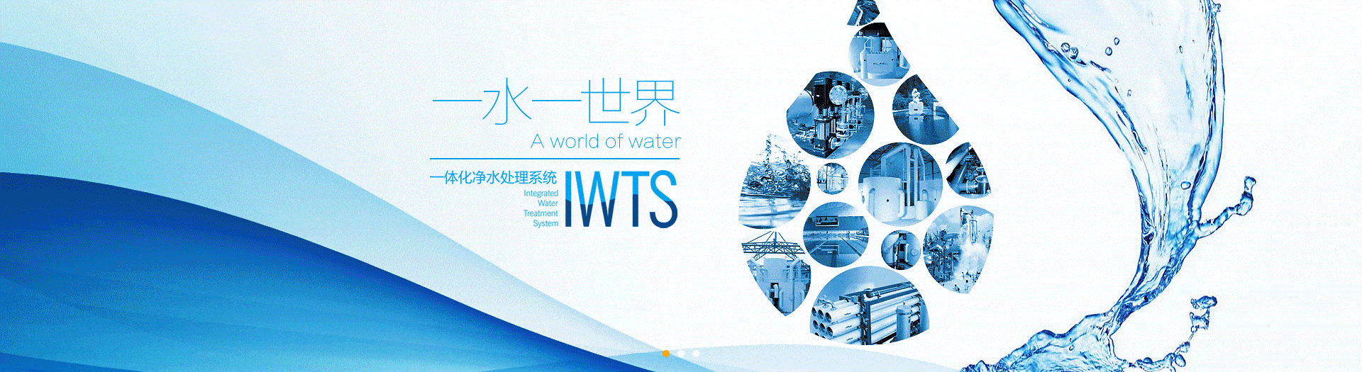 一体化净水器